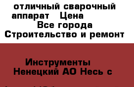 отличный сварочный аппарат › Цена ­ 3 500 - Все города Строительство и ремонт » Инструменты   . Ненецкий АО,Несь с.